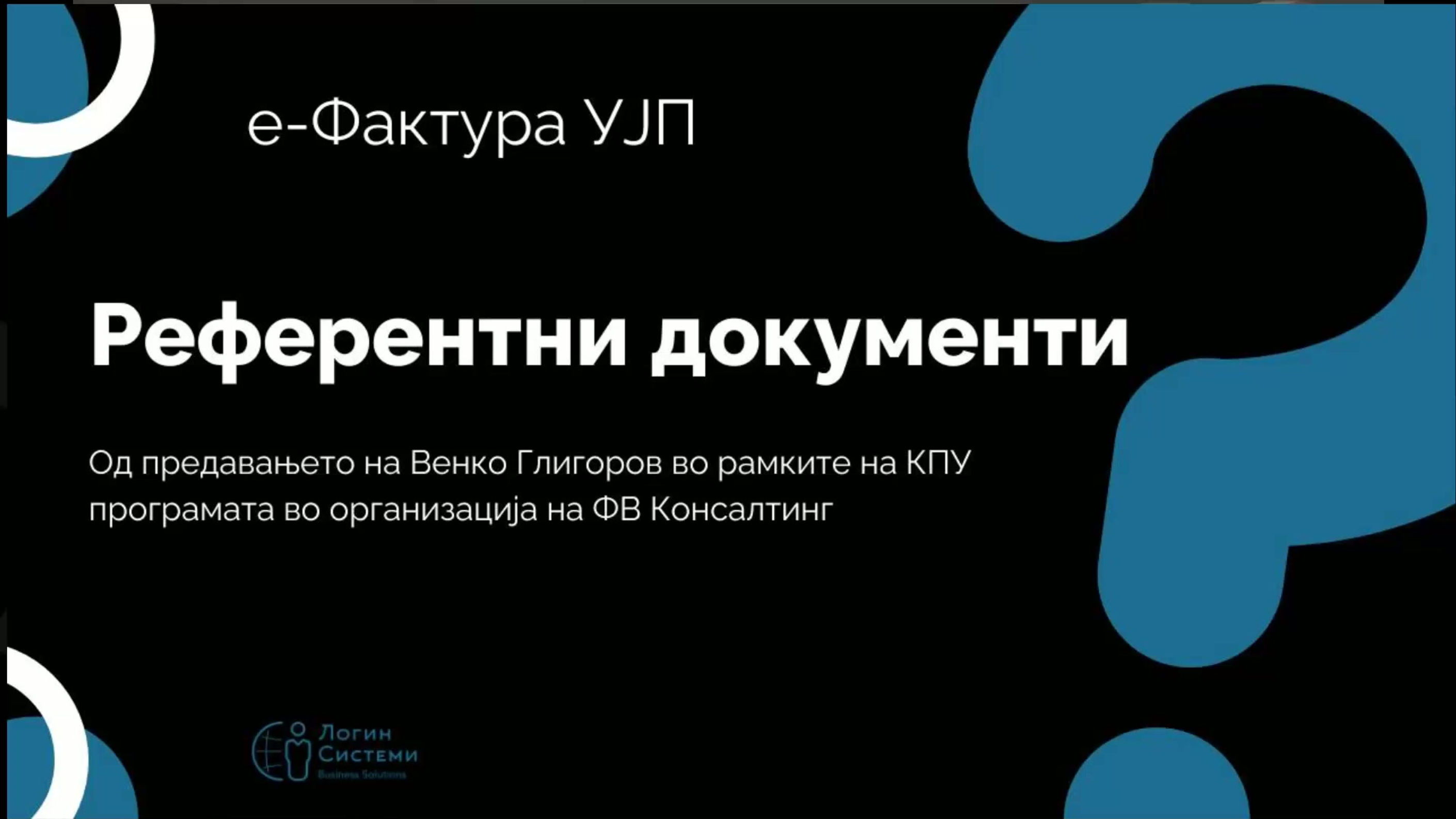 е-Фактура УЈП - видеo водичи и практични совети